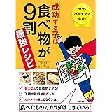 成功する子は食べ物が９割　最強レシピ