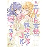 私、エリート天使ですが難攻不落なJKに困ってます！（３） (電撃コミックスNEXT)