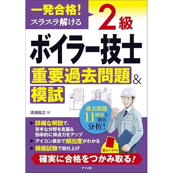 一発合格! スラスラ解ける 2級ボイラー技士 重要過去問題&模試