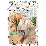 ランウェイで笑って（１３） (週刊少年マガジンコミックス)