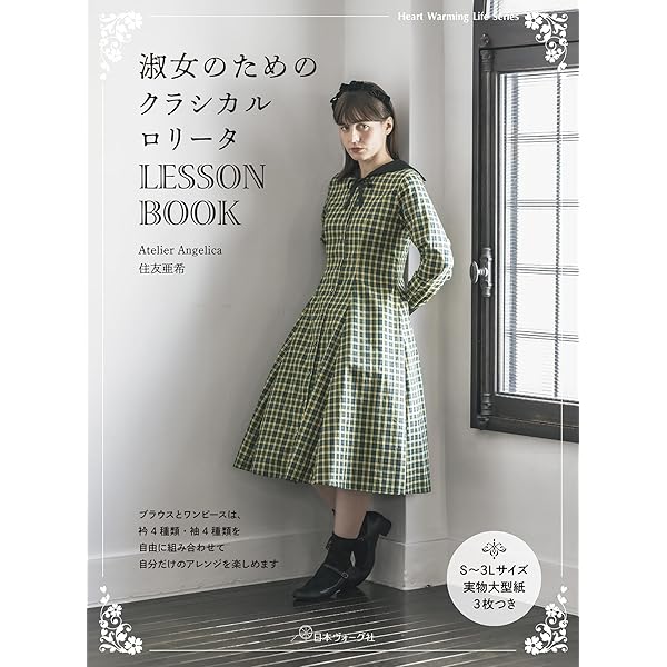 レトロが素敵な服　※実物大パターン付き　希少品 型紙パターンつきレトロが素敵な服 月居良子／著｜Yahoo!フリマ（旧