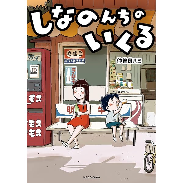 Amazon.co.jp: しなのんちのいくる2 (コミックエッセイ) 電子書籍: 仲