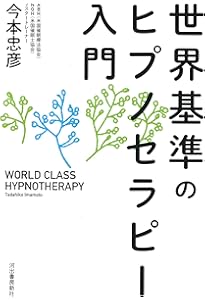 あなたにもできるヒプノセラピー 催眠療法 | A・M・クラズナー, 小林