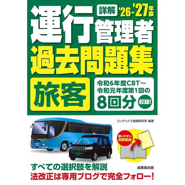 詳解 運行管理者過去問題集 '24-'25年版 (2024~2025年版) | コン