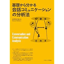 Amazon.co.jp: 会話分析の方法ー行為と連鎖の組織 : エマニュエル・A