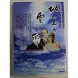 坂の上の雲 (NHKシリーズ NHKスペシャルドラマ歴史ハンドブック)