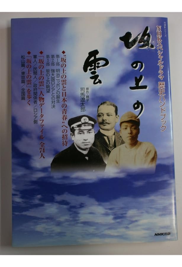 坂の上の雲 : NHKスペシャルドラマ・ガイド 第1部～第3部　3冊セット NHKスペシャルドラマ・ガイド 坂の上の雲 第3部 (教養・文化
