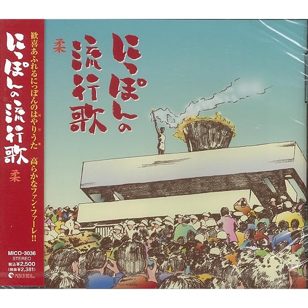 Amazon.co.jp: にっぽんの流行歌-17: Music
