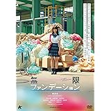 無限ファンデーション [DVD]