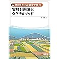 例題とExcel演習で学ぶ 実験計画法とタグチメソッド