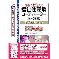 まるごと覚える 福祉住環境コーディネーター2・3級 ポイント