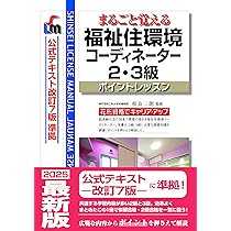福祉住環境コーディネーター2級、3級試験対策本 2025 ユーキャン　公式 福祉住環境コーディネーター2級、3級試験対策本 2025 ユーキャン