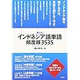 森山式インドネシア語単語頻度順3535