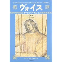 【中古】 ふたり物語/集英社/アーシュラ・Ｋ．ル＝グウィン ヴォイス (西のはての年代記 2) | アーシュラ・K. ル=グウィン, 谷垣