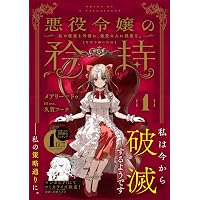 Amazon.co.jp: 悪役令嬢の矜持（3）〜深淵の虚ろより、遥か未来の安寧
