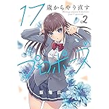 １７歳からやり直すプロポーズ　２巻 (トレイルコミックス)