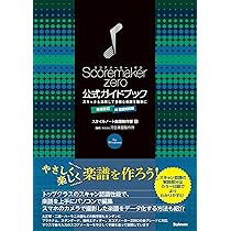 Scoremaker公式ガイドブック 増補改訂 AI認識対応版 スコアメーカーZERO公式ガイドブック