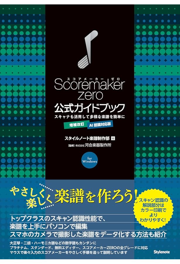 スコアメーカー公式ガイドブック 〜スキャナも活用して多様な楽譜を