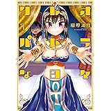 クレオパトラな日々（1） (バンブーコミックス)