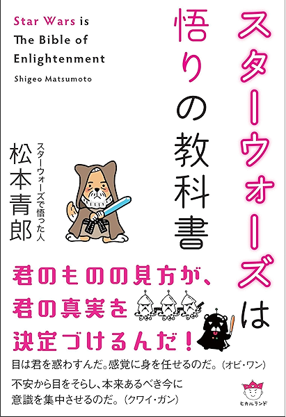 スターウォーズは悟りの教科書 Star Wars Is The Bible Of Enlightenment 松本青郎 哲学 思想 Kindleストア Amazon