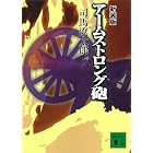 新装版 アームストロング砲 (講談社文庫)