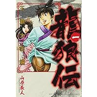 龍狼伝 王霸立国編(3) (月刊マガジンコミックス) | 山原 義人