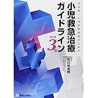 【️裁断済み】内科医・小児科研修医のための小児救急治療ガイドライン改訂第4版 内科医・小児科研修医のための小児救急治療ガイドライン 改訂第4版