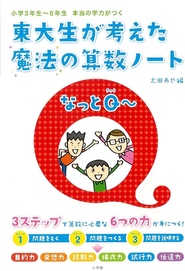 東大生が考えた魔法の算数ドリル パズルなっとQ~: 小学3年生~6年生本当
