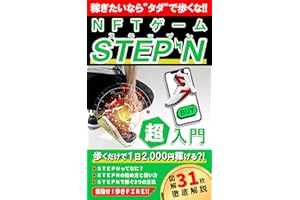 NFTゲーム『STEPN』超入門【歩いてFIRE】【図解つき】: 稼ぎたいなら"タダ"で歩くな!!1日20分歩くだけで2000円稼ぐ3つの方法【メタバース】【ベストセラー8冠獲得書籍】 NFTゲーム・メタバース入門シリーズ