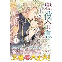 はあまなになります。 Amazon.co.jp: 悪役令息になんかなりません!僕は兄様と幸せになります