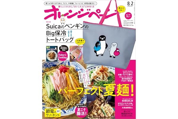 オレンジページ 2026年 8/2号増刊 「SuicaのペンギンのBig保冷トートバッグ〈ピンクグレー〉」