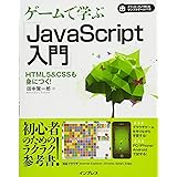 ゲームで学ぶJavaScript入門 HTML5&CSSも身に付く!