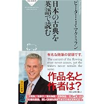 Amazon.co.jp: 英語で味わう万葉集 (文春新書 1245) : ピーター・J 