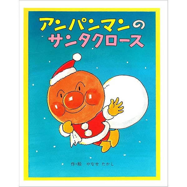 アンパンマンのサンタクロース やなせ たかし 本 通販 Amazon