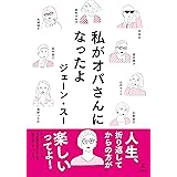 私がオバさんになったよ (幻冬舎単行本)
