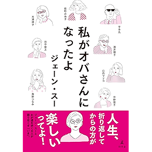 私がオバさんになったよ (幻冬舎単行本)