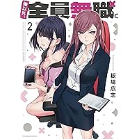 17歳からやり直すプロポーズ 5 (芳文社コミックス) | 板場広志 |本