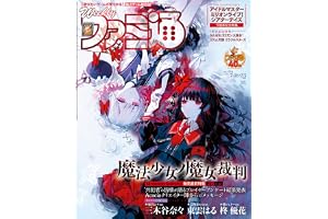 週刊ファミ通 2026年7月16・23日合併号 No.1954