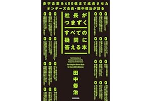 社長がつまずくすべての疑問に答える本