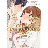 幼なじみが絶対に負けないラブコメ (電撃文庫)