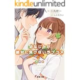 幼なじみが絶対に負けないラブコメ (電撃文庫)