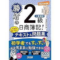 【新品未使用】資格スクール大栄　簿記2級テキスト、問題集 ネット模試&仕訳アプリ付/全問題WEBで解ける】勝者の日商簿記2級 工業