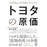 世界No.1の利益を生みだす トヨタの原価