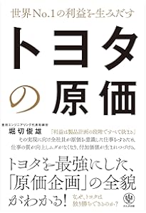 利益を最大にする実践的手法 トヨタ流原価マネジメント | 堀切 俊雄