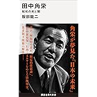 田中角栄　昭和の光と闇 (講談社現代新書)