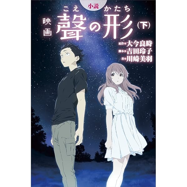 Amazon.co.jp: 小説 映画 聲の形（上） (KCデラックス) 電子書籍