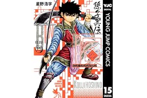ビン～孫子異伝～ 15 (ヤングジャンプコミックスDIGITAL)
