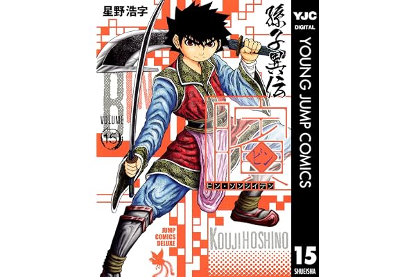 ビン～孫子異伝～ 15 (ヤングジャンプコミックスDIGITAL)