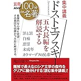 別冊NHK100分de名著 集中講義 ドストエフスキー: 五大長編を解読する (教養・文化シリーズ 別冊NHK100分de名著)