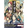 薄桜鬼 真改 月影ノ抄/銀星ノ抄 公式ビジュアルファンブック 月下星覧 (B’sLOG COLLECTION)